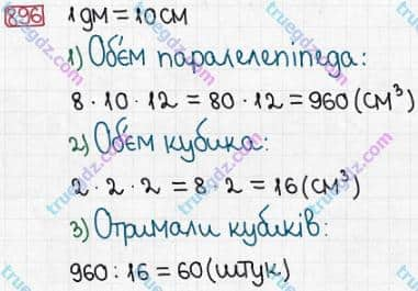 Розв'язання та відповідь 896. Математика 5 клас Істер (2013). Розділ 1. НАТУРАЛЬНІ ЧИСЛА І ДІЇ З НИМИ. ГЕОМЕТРИЧНІ ФІГУРИ І ВЕЛИЧИНИ. §26. Об’єм прямокутного паралелепіпеда і куба