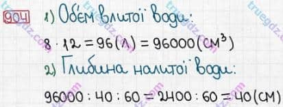 Розв'язання та відповідь 904. Математика 5 клас Істер (2013). Розділ 1. НАТУРАЛЬНІ ЧИСЛА І ДІЇ З НИМИ. ГЕОМЕТРИЧНІ ФІГУРИ І ВЕЛИЧИНИ. §26. Об’єм прямокутного паралелепіпеда і куба