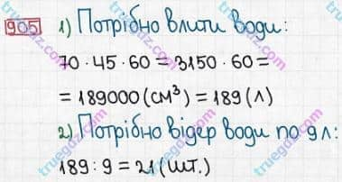 Розв'язання та відповідь 905. Математика 5 клас Істер (2013). Розділ 1. НАТУРАЛЬНІ ЧИСЛА І ДІЇ З НИМИ. ГЕОМЕТРИЧНІ ФІГУРИ І ВЕЛИЧИНИ. §26. Об’єм прямокутного паралелепіпеда і куба