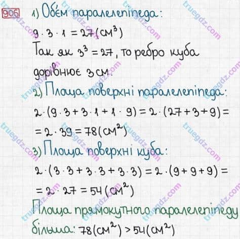 Розв'язання та відповідь 906. Математика 5 клас Істер (2013). Розділ 1. НАТУРАЛЬНІ ЧИСЛА І ДІЇ З НИМИ. ГЕОМЕТРИЧНІ ФІГУРИ І ВЕЛИЧИНИ. §26. Об’єм прямокутного паралелепіпеда і куба