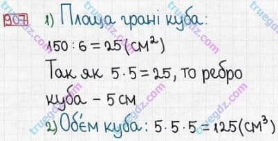 Розв'язання та відповідь 907. Математика 5 клас Істер (2013). Розділ 1. НАТУРАЛЬНІ ЧИСЛА І ДІЇ З НИМИ. ГЕОМЕТРИЧНІ ФІГУРИ І ВЕЛИЧИНИ. §26. Об’єм прямокутного паралелепіпеда і куба