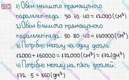 Розв'язання та відповідь 910. Математика 5 клас Істер (2013). Розділ 1. НАТУРАЛЬНІ ЧИСЛА І ДІЇ З НИМИ. ГЕОМЕТРИЧНІ ФІГУРИ І ВЕЛИЧИНИ. §26. Об’єм прямокутного паралелепіпеда і куба