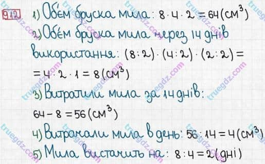 Розв'язання та відповідь 912. Математика 5 клас Істер (2013). Розділ 1. НАТУРАЛЬНІ ЧИСЛА І ДІЇ З НИМИ. ГЕОМЕТРИЧНІ ФІГУРИ І ВЕЛИЧИНИ. §26. Об’єм прямокутного паралелепіпеда і куба