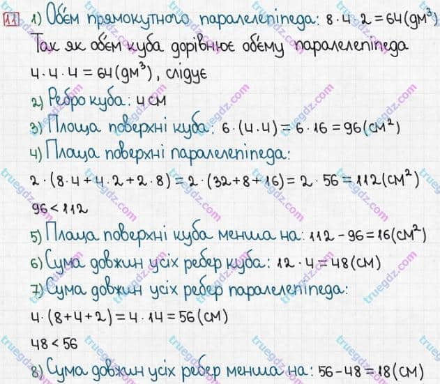 Розв'язання та відповідь 11. Математика 5 клас Істер (2013). Розділ 1. НАТУРАЛЬНІ ЧИСЛА І ДІЇ З НИМИ. ГЕОМЕТРИЧНІ ФІГУРИ І ВЕЛИЧИНИ. Завдання для перевірки знань №5 (§19 - §26)