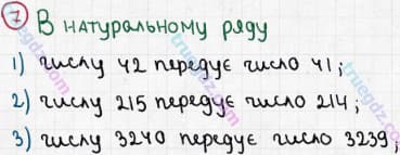 Розв'язання та відповідь 7. Математика 5 клас Мерзляк, Полонський, Якір (2013). §1. Натуральні числа. 1. Ряд натуральних чисел