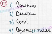 Розв'язання та відповідь 17. Математика 5 клас Мерзляк, Полонський, Якір (2013). §1. Натуральні числа. 2. Цифри. Десятковий запис натуральних чисел