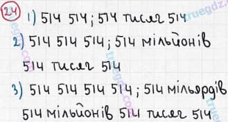 Розв'язання та відповідь 24. Математика 5 клас Мерзляк, Полонський, Якір (2013). §1. Натуральні числа. 2. Цифри. Десятковий запис натуральних чисел