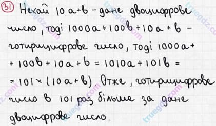 Розв'язання та відповідь 31. Математика 5 клас Мерзляк, Полонський, Якір (2013). §1. Натуральні числа. 2. Цифри. Десятковий запис натуральних чисел