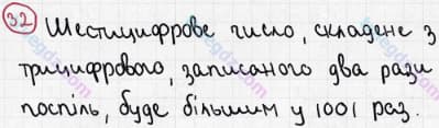 Розв'язання та відповідь 32. Математика 5 клас Мерзляк, Полонський, Якір (2013). §1. Натуральні числа. 2. Цифри. Десятковий запис натуральних чисел