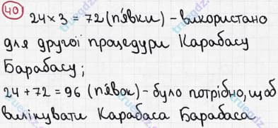 Розв'язання та відповідь 40. Математика 5 клас Мерзляк, Полонський, Якір (2013). §1. Натуральні числа. 2. Цифри. Десятковий запис натуральних чисел