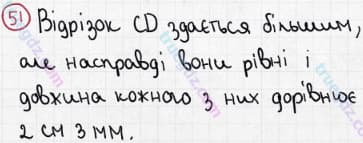 Розв'язання та відповідь 51. Математика 5 клас Мерзляк, Полонський, Якір (2013). §1. Натуральні числа. 3. Відрізок. Довжина відрізка