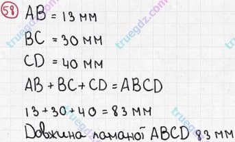 Розв'язання та відповідь 58. Математика 5 клас Мерзляк, Полонський, Якір (2013). §1. Натуральні числа. 3. Відрізок. Довжина відрізка