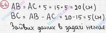 Розв'язання та відповідь 66. Математика 5 клас Мерзляк, Полонський, Якір (2013). §1. Натуральні числа. 3. Відрізок. Довжина відрізка