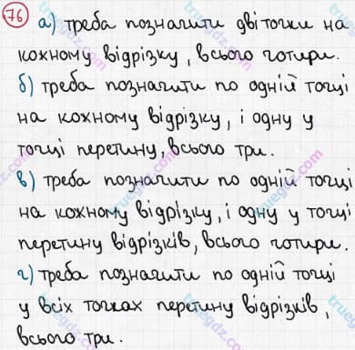 Розв'язання та відповідь 76. Математика 5 клас Мерзляк, Полонський, Якір (2013). §1. Натуральні числа. 3. Відрізок. Довжина відрізка