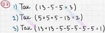 Розв'язання та відповідь 77. Математика 5 клас Мерзляк, Полонський, Якір (2013). §1. Натуральні числа. 3. Відрізок. Довжина відрізка