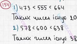 Розв'язання та відповідь 154. Математика 5 клас Мерзляк, Полонський, Якір (2013). §1. Натуральні числа. 6. Порівняння натуральних чисел