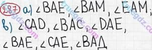 Розв'язання та відповідь 287. Математика 5 клас Мерзляк, Полонський, Якір (2013). §2. Додавання і віднімання натуральних чисел. 11. Кут. Позначення кутів