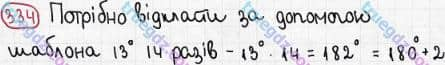 Розв'язання та відповідь 334. Математика 5 клас Мерзляк, Полонський, Якір (2013). §2. Додавання і віднімання натуральних чисел. 13. Многокутники. Рівні фігури