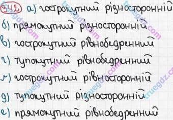 Розв'язання та відповідь 342. Математика 5 клас Мерзляк, Полонський, Якір (2013). §2. Додавання і віднімання натуральних чисел. 14. Трикутник і його види