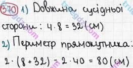 Розв'язання та відповідь 370. Математика 5 клас Мерзляк, Полонський, Якір (2013). §2. Додавання і віднімання натуральних чисел. 15. Прямокутник