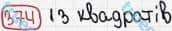 Розв'язання та відповідь 374. Математика 5 клас Мерзляк, Полонський, Якір (2013). §2. Додавання і віднімання натуральних чисел. 15. Прямокутник
