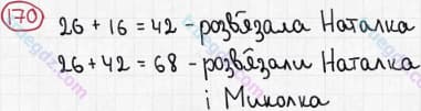 Розв'язання та відповідь 170. Математика 5 клас Мерзляк, Полонський, Якір (2013). §2. Додавання і віднімання натуральних чисел. 7. Додавання натуральних чисел. Властивості додавання