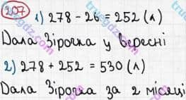 Розв'язання та відповідь 207. Математика 5 клас Мерзляк, Полонський, Якір (2013). §2. Додавання і віднімання натуральних чисел. 8. Віднімання натуральних чисел
