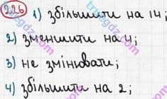 Розв'язання та відповідь 226. Математика 5 клас Мерзляк, Полонський, Якір (2013). §2. Додавання і віднімання натуральних чисел. 8. Віднімання натуральних чисел