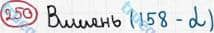 Розв'язання та відповідь 250. Математика 5 клас Мерзляк, Полонський, Якір (2013). §2. Додавання і віднімання натуральних чисел. 9. Числові та буквені вирази. Формули