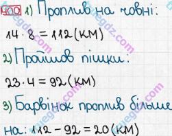 Розв'язання та відповідь 400. Математика 5 клас Мерзляк, Полонський, Якір (2013). § 3. Множення і ділення натуральних чисел. 16. Множення. Переставна властивість множення
