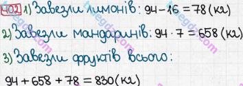 Розв'язання та відповідь 402. Математика 5 клас Мерзляк, Полонський, Якір (2013). § 3. Множення і ділення натуральних чисел. 16. Множення. Переставна властивість множення