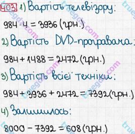 Розв'язання та відповідь 403. Математика 5 клас Мерзляк, Полонський, Якір (2013). § 3. Множення і ділення натуральних чисел. 16. Множення. Переставна властивість множення