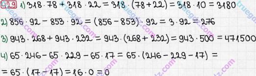 Розв'язання та відповідь 429. Математика 5 клас Мерзляк, Полонський, Якір (2013). § 3. Множення і ділення натуральних чисел. 17. Сполучна і розподільна властивості множення