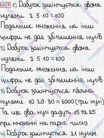 Розв'язання та відповідь 447. Математика 5 клас Мерзляк, Полонський, Якір (2013). § 3. Множення і ділення натуральних чисел. 17. Сполучна і розподільна властивості множення