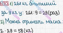 Розв'язання та відповідь 470. Математика 5 клас Мерзляк, Полонський, Якір (2013). § 3. Множення і ділення натуральних чисел. 18. Ділення