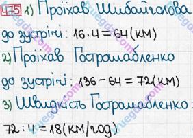 Розв'язання та відповідь 475. Математика 5 клас Мерзляк, Полонський, Якір (2013). § 3. Множення і ділення натуральних чисел. 18. Ділення