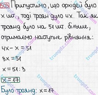 Розв'язання та відповідь 503. Математика 5 клас Мерзляк, Полонський, Якір (2013). § 3. Множення і ділення натуральних чисел. 18. Ділення