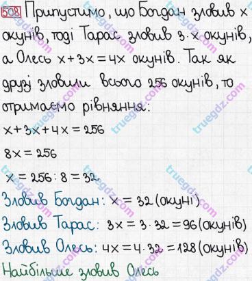 Розв'язання та відповідь 508. Математика 5 клас Мерзляк, Полонський, Якір (2013). § 3. Множення і ділення натуральних чисел. 18. Ділення