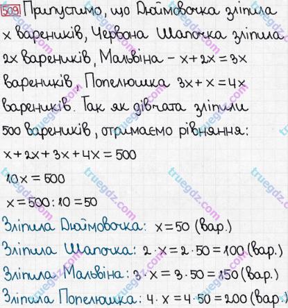 Розв'язання та відповідь 509. Математика 5 клас Мерзляк, Полонський, Якір (2013). § 3. Множення і ділення натуральних чисел. 18. Ділення