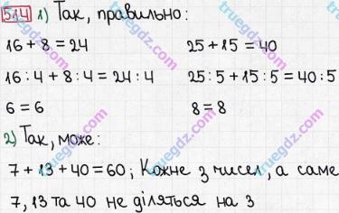 Розв'язання та відповідь 514. Математика 5 клас Мерзляк, Полонський, Якір (2013). § 3. Множення і ділення натуральних чисел. 18. Ділення