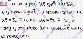 Розв'язання та відповідь 545. Математика 5 клас Мерзляк, Полонський, Якір (2013). § 3. Множення і ділення натуральних чисел. 19. Ділення з остачею