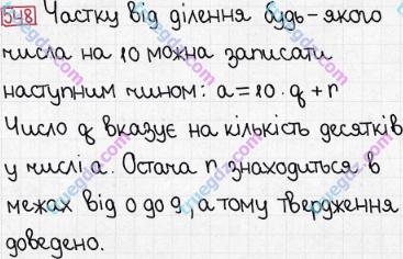 Розв'язання та відповідь 548. Математика 5 клас Мерзляк, Полонський, Якір (2013). § 3. Множення і ділення натуральних чисел. 19. Ділення з остачею