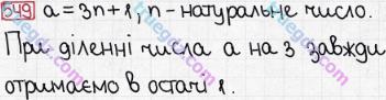 Розв'язання та відповідь 549. Математика 5 клас Мерзляк, Полонський, Якір (2013). § 3. Множення і ділення натуральних чисел. 19. Ділення з остачею