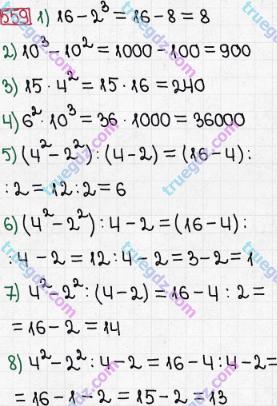 Розв'язання та відповідь 559. Математика 5 клас Мерзляк, Полонський, Якір (2013). § 3. Множення і ділення натуральних чисел. 20. Степінь числа
