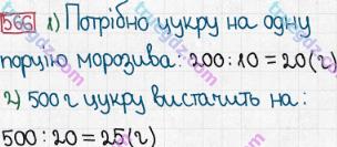 Розв'язання та відповідь 566. Математика 5 клас Мерзляк, Полонський, Якір (2013). § 3. Множення і ділення натуральних чисел. 20. Степінь числа