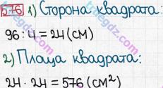 Розв'язання та відповідь 576. Математика 5 клас Мерзляк, Полонський, Якір (2013). § 3. Множення і ділення натуральних чисел. 21. Площа. Площа прямокутника