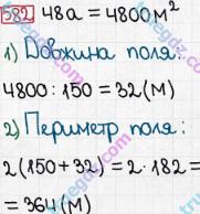 Розв'язання та відповідь 582. Математика 5 клас Мерзляк, Полонський, Якір (2013). § 3. Множення і ділення натуральних чисел. 21. Площа. Площа прямокутника