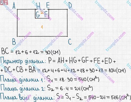 Розв'язання та відповідь 584. Математика 5 клас Мерзляк, Полонський, Якір (2013). § 3. Множення і ділення натуральних чисел. 21. Площа. Площа прямокутника