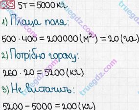 Розв'язання та відповідь 585. Математика 5 клас Мерзляк, Полонський, Якір (2013). § 3. Множення і ділення натуральних чисел. 21. Площа. Площа прямокутника