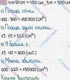 Розв'язання та відповідь 586. Математика 5 клас Мерзляк, Полонський, Якір (2013). § 3. Множення і ділення натуральних чисел. 21. Площа. Площа прямокутника